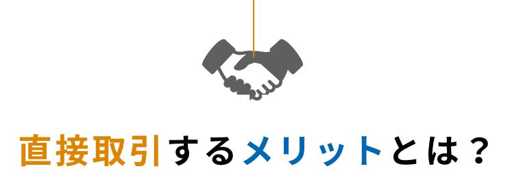 MERIT直接取引するメリット